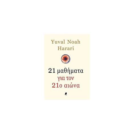 21 ΜΑΘΗΜΑΤΑ ΓΙΑ ΤΟΝ 21Ο ΑΙΩΝΑ
