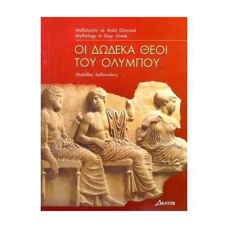 3: ΔΩΔΕΚΑ ΘΕΟΙ ΤΟΥ ΟΛΥΜΠΟΥ A1