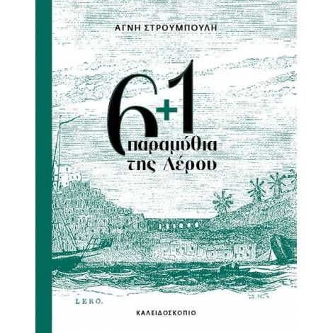 6+1 ΠΑΡΑΜΥΘΙΑ ΤΗΣ ΛΕΡΟΥ