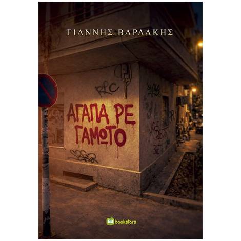 ΑΓΑΠΑ,ΡΕ ΓΑΜΩΤΟ
