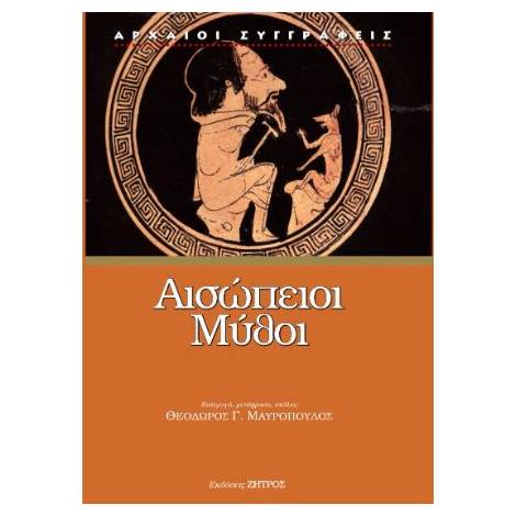ΑΙΣΩΠΕΙΟΙ ΜΥΘΟΙ