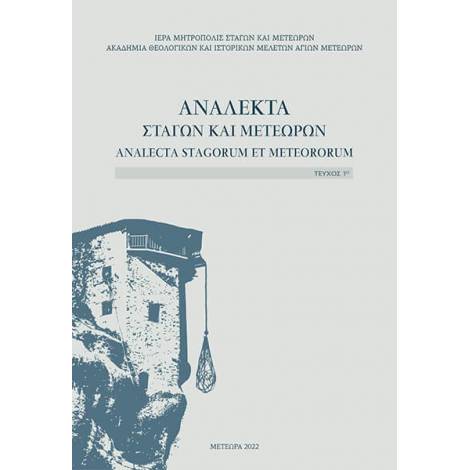 ΑΝΑΛΕΚΤΑ ΣΤΑΓΩΝ & ΜΕΤΕΩΡΩΝ ΤΕΥΧΟΣ 1