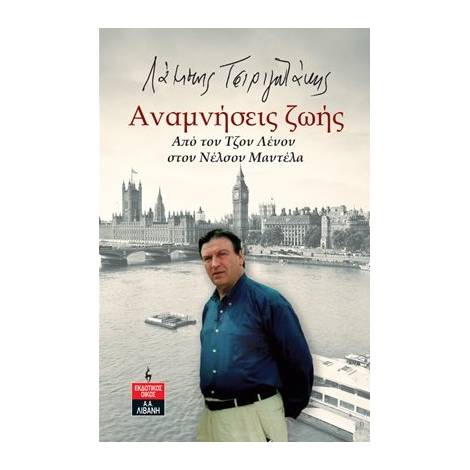 ΑΝΑΜΝΗΣΕΙΣ ΖΩΗΣ ΑΠΟ ΤΟΝ ΤΖΟΝ ΛΕΝΟΝ ΣΤΟΝ ΝΕΛΣΟΝ ΜΑΝΤΕΛΑ