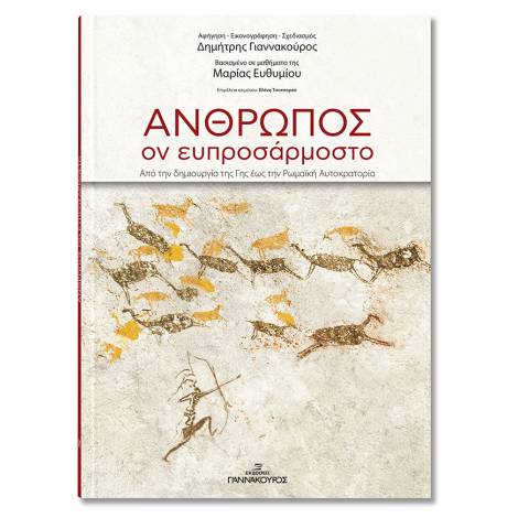 ΑΝΘΡΩΠΟΣ, ΟΝ ΕΥΠΡΟΣΑΡΜΟΣΤΟ ΑΠΟ ΤΗΝ ΔΗΜΙΟΥΡΓΙΑ ΤΗΣ ΓΗΣ ΕΩΣ ΤΗΝ ΡΩΜΑΙΚΗ ΑΥΤΟΚΡΑΤΟΡΙΑ