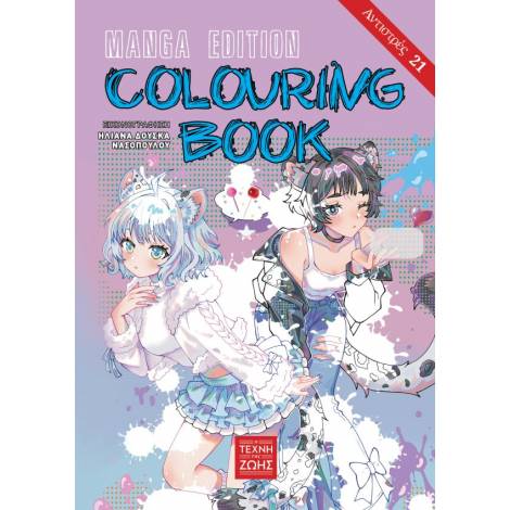 ΑΝΤΙΣΤΡΕΣ #21 – COLOURING BOOK MANGA EDITION