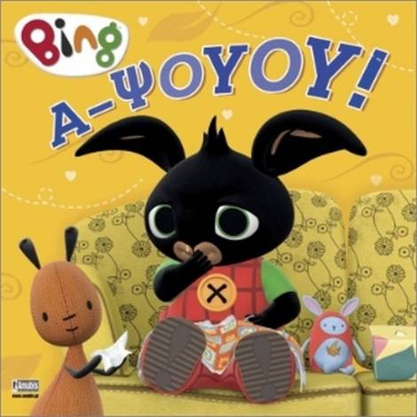 Anubis Kids Books: Bing- Α-Ψούου!