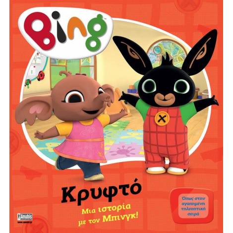 Anubis Kids Books: Bing- Κρυφτό