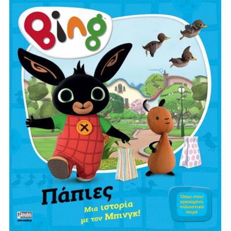 Anubis Kids Books: Bing- Πάπιες