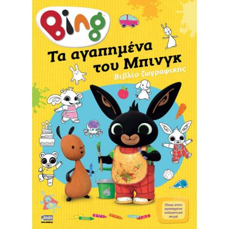 Anubis Kids Books: Bing- Τα Αγαπημένα Του Μπινγκ