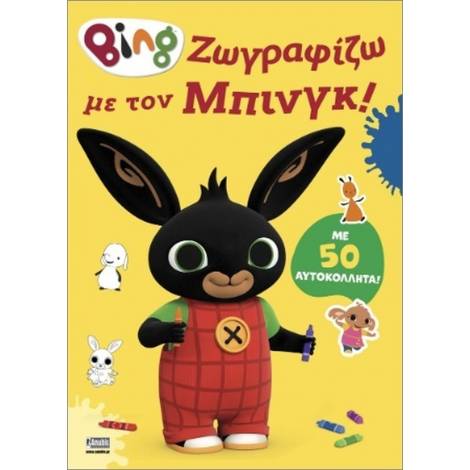 Anubis Kids Books: Bing- Ζωγραφίζω Με Τον Μπινγκ