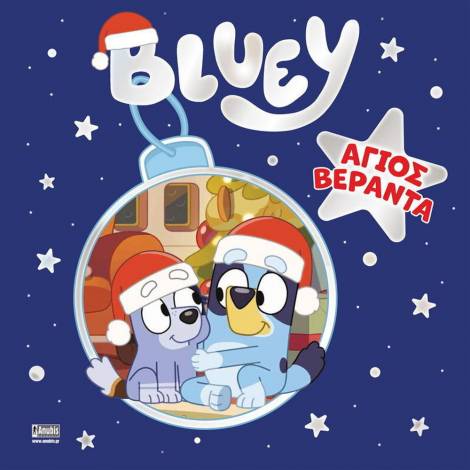 Anubis Kids Books: Bluey- Άγιος Βεράντα