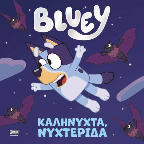 Anubis Kids Books: Bluey- Καληνύχτα, Νυχτερίδα