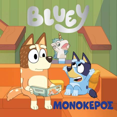 Anubis Kids Books: Bluey- Μονόκερος