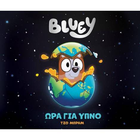 Anubis Kids Books: Bluey- Ώρα Για Ύπνο