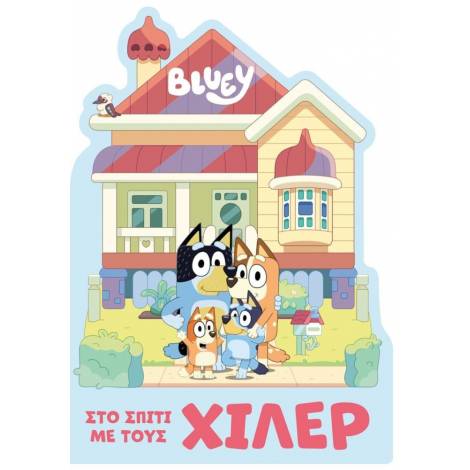 Anubis Kids Books: Bluey- Στο Σπίτι Με Τους Χίλερ