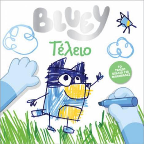 Anubis Kids Books: Bluey- Τέλειο