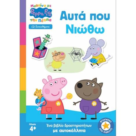 Anubis Kids Books: Μαθαίνω Με Την Πέππα- Αυτά Που Νιώθω