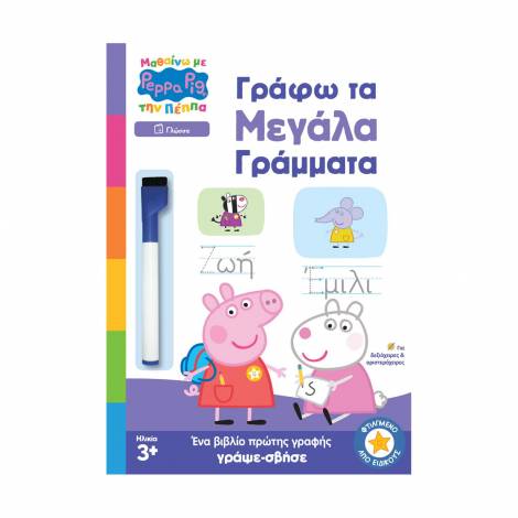 Anubis Kids Books: Μαθαίνω Με Την Πέππα- Γράφω Τα Μεγάλα Γράμματα