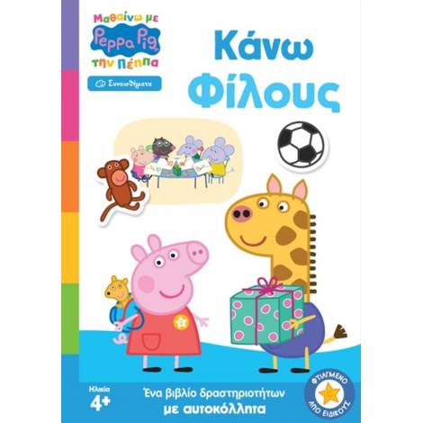 Anubis Kids Books: Μαθαίνω Με Την Πέππα- Κάνω Φίλους