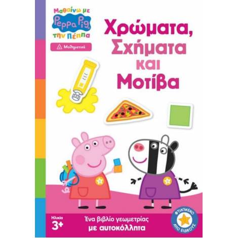 Anubis Kids Books: Μαθαίνω Με Την Πέππα- Χρώματα, Σχήματα Και Μοτίβα