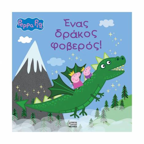 Anubis Kids Books: Peppa Pig- Ένας Δράκος Φοβερός