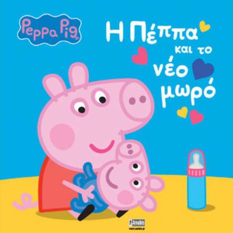 Anubis Kids Books: Peppa Pig- H Πέππα Και Το Νέο Μωρό