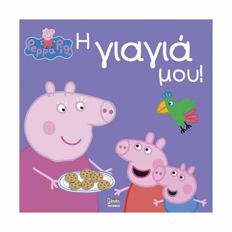 Anubis Kids Books: Peppa Pig- Η Γιαγιά Μου