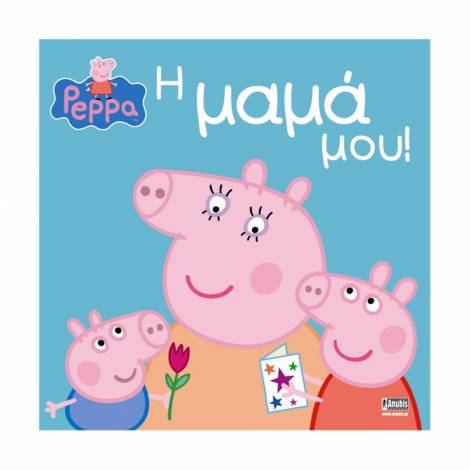 Anubis Kids Books: Peppa Pig- Η Μαμά Μου