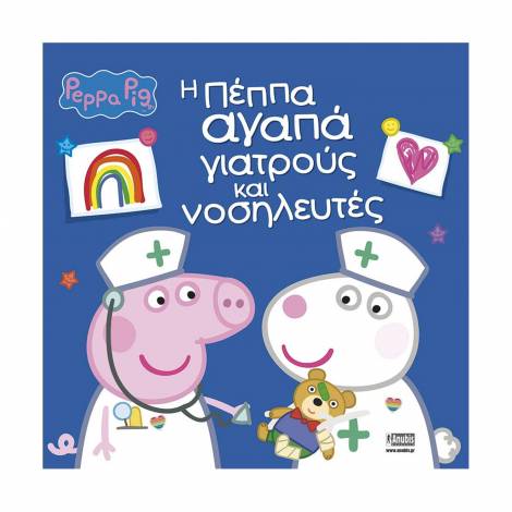 Anubis Kids Books: Peppa Pig- Η Πέππα Αγαπά Γιατρούς Και Νοσηλευτές