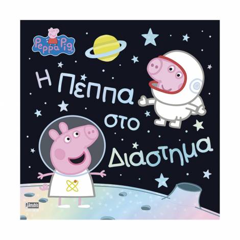 Anubis Kids Books: Peppa Pig- Η Πέππα Στο Διάστημα