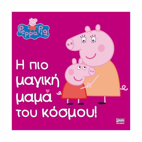 Anubis Kids Books: Peppa Pig- Η Πιο Μαγική Μαμά Του Κόσμου!