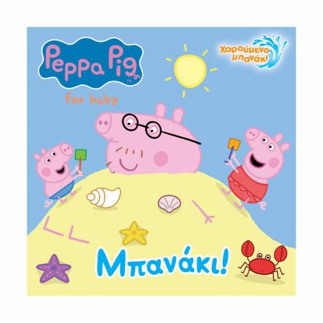 Anubis Kids Books: Peppa Pig- Μπανάκι! (Bath Book)