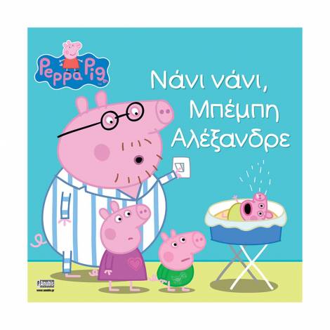 Anubis Kids Books: Peppa Pig- Νάνι Νάνι, Μπέμπη Αλέξανδρε