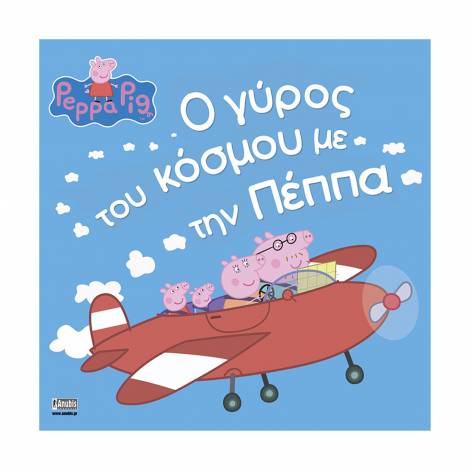 Anubis Kids Books: Peppa Pig- Ο Γύρος Του Κόσμου Με Την Πέππα