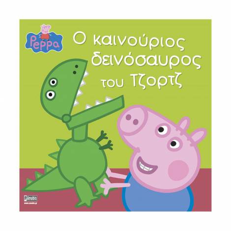 Anubis Kids Books: Peppa Pig- Ο Καινούριος Δεινόσαυρος Του Τζορτζ