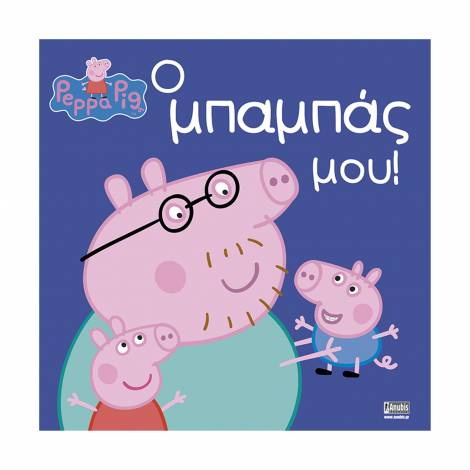 Anubis Kids Books: Peppa Pig- Ο Μπαμπάς Μου