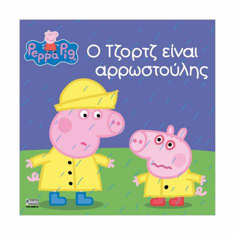 Anubis Kids Books: Peppa Pig- Ο Τζορτζ Είναι Αρρωστούλης