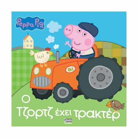 Anubis Kids Books: Peppa Pig- Ο Τζορτζ Έχει Τρακτέρ