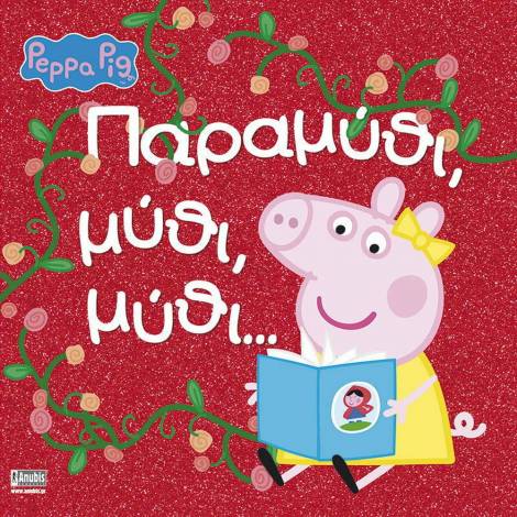 Anubis Kids Books: Peppa Pig- Παραμύθι, Μύθι, Μύθι…