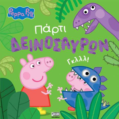 Anubis Kids Books: Peppa Pig- Πάρτι Δεινοσαύρων