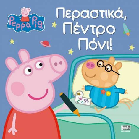 Anubis Kids Books: Peppa Pig- Περαστικά- Πέντρο Πόνι!