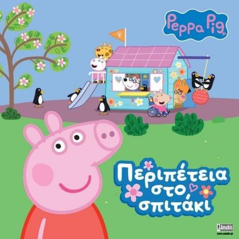 Anubis Kids Books: Peppa Pig- Περιπέτεια Στο Σπιτάκι