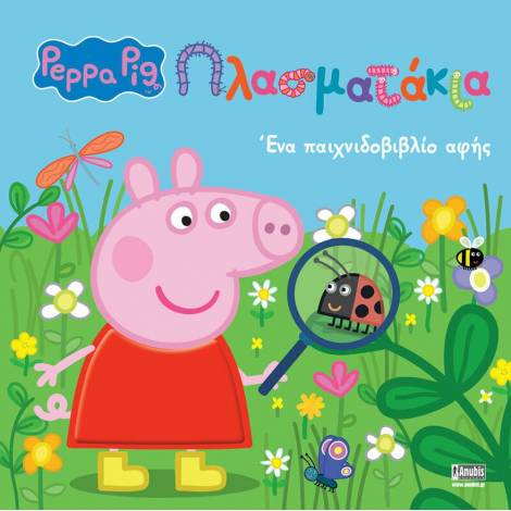 Anubis Kids Books: Peppa Pig- Πλασματάκια!