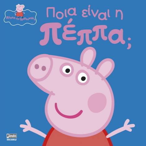 Anubis Kids Books: Peppa Pig- Ποια Είναι Η Πέππα;