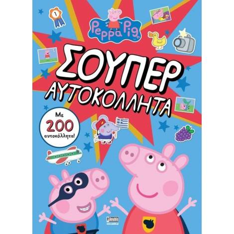 Anubis Kids Books: Peppa Pig- Σούπερ Αυτοκόλλητα (+Αυτοκόλλητα)