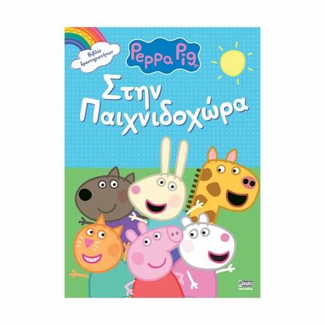 Anubis Kids Books: Peppa Pig- Στην Παιχνιδοχώρα