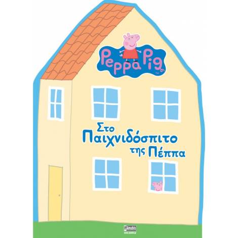 Anubis Kids Books: Peppa Pig- Στο Παιχνιδόσπιτο Της Πέππα