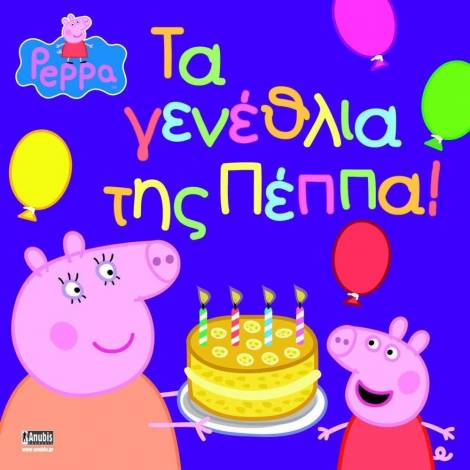 Anubis Kids Books: Peppa Pig- Τα Γενέθλια Της Πέππα