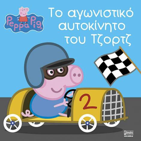 Anubis Kids Books: Peppa Pig- Το Αγωνιστικό Αυτοκίνητο Του Τζορτζ