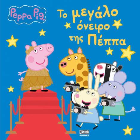 Anubis Kids Books: Peppa Pig- Το Μεγάλο Όνειρο Της Πέππα